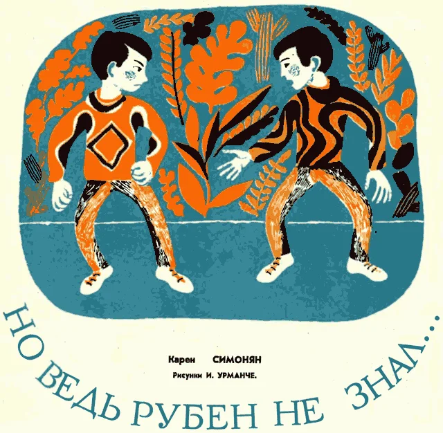 Обложка Но ведь Рубен не знал...