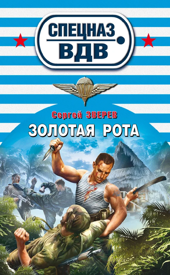 Обложка Золотая рота