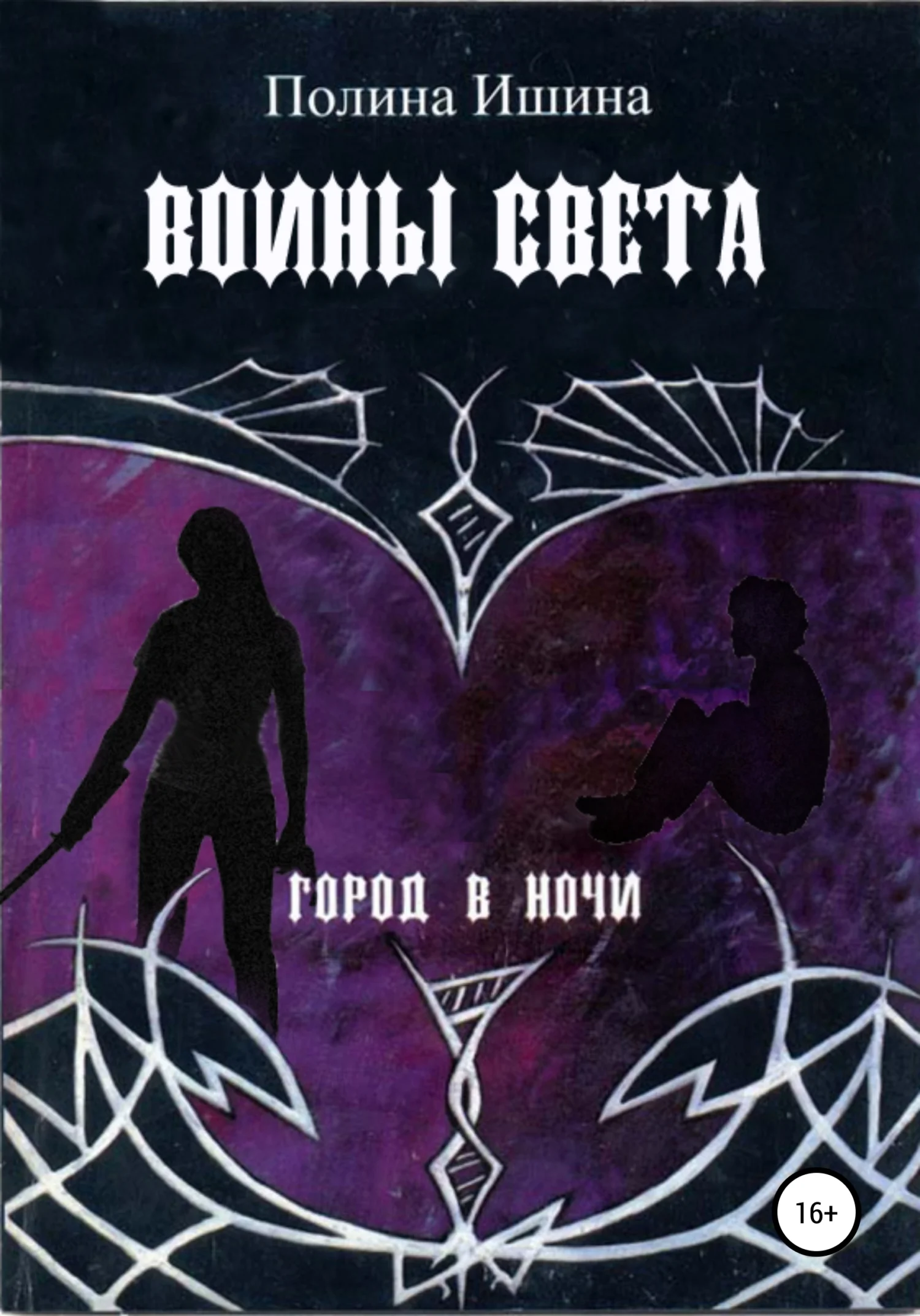Обложка Воины света