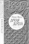 Обложка Другая дорога