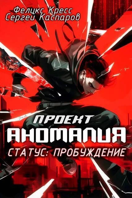 Обложка Проект Аномалия. СТАТУС: Пробуждение