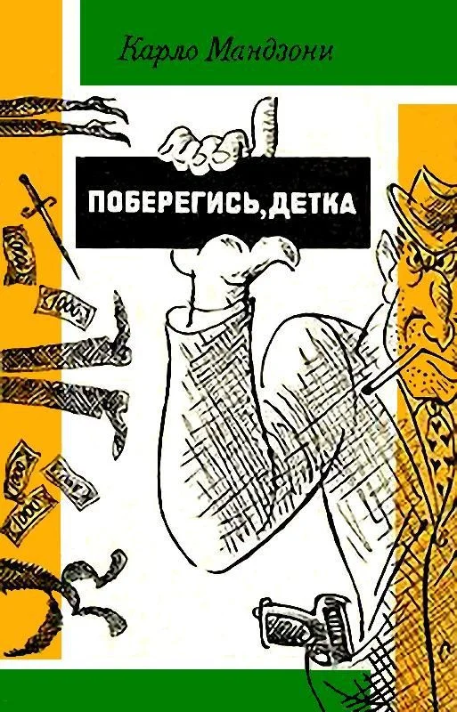 Обложка Поберегись, детка