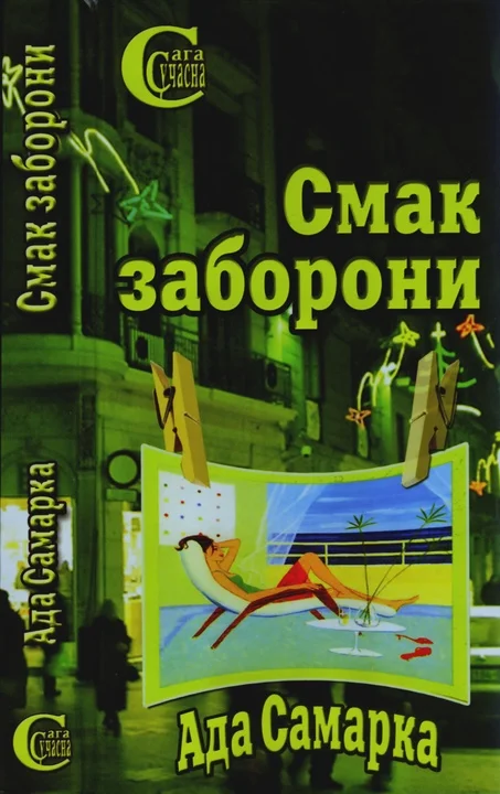 Обложка Смак заборони