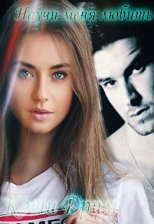 Обложка Научи меня любить