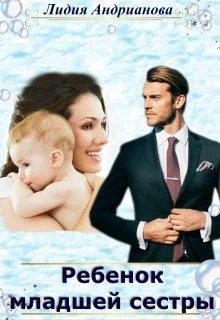 Обложка Ребёнок младшей сестры