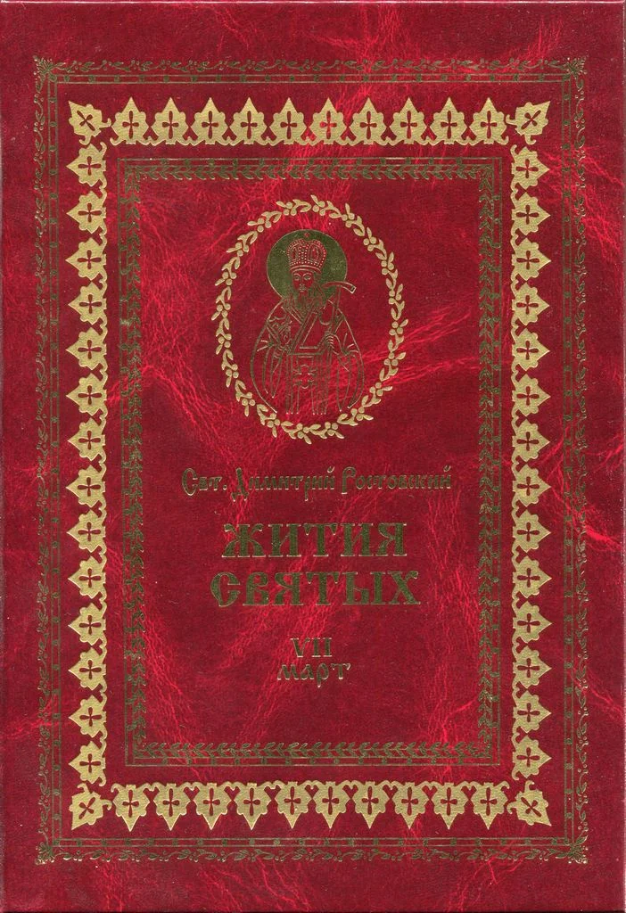 Обложка Жития святых на русском языке, изложенные по руководству Четьих-Миней святого Димитрия Ростовского. Книга седьмая. Март