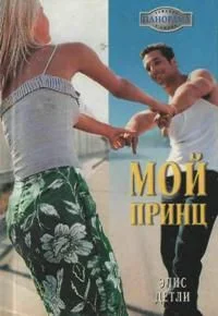 Обложка Мой принц