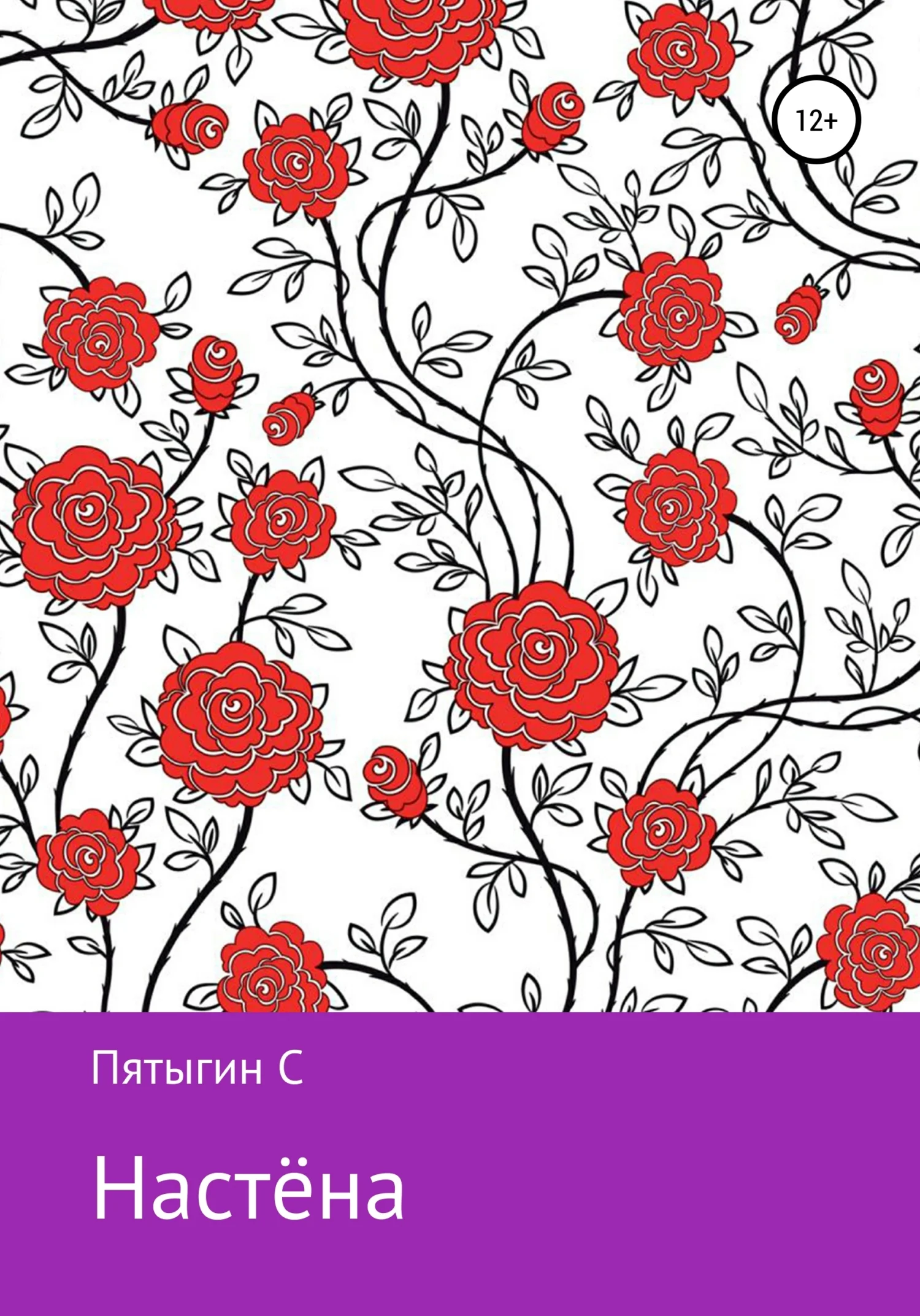 Обложка Настёна
