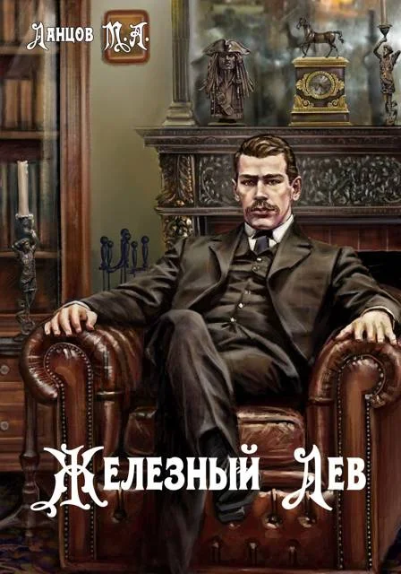 Обложка Железный лев