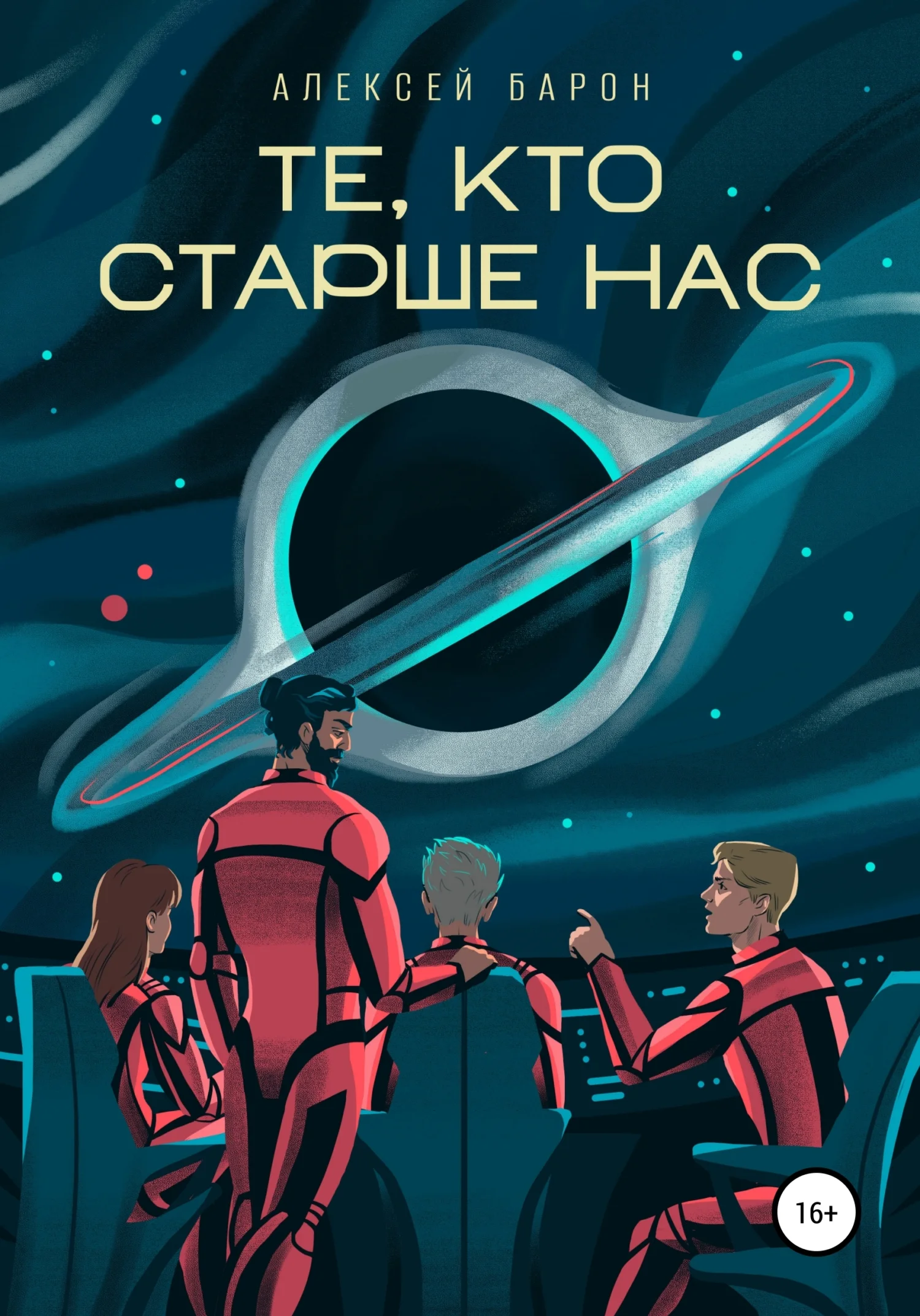 Обложка Те, кто старше нас