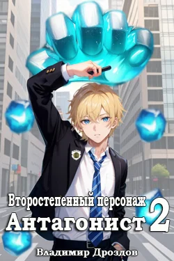 Обложка Антагонист