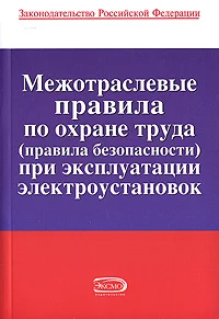 Обложка Межотраслевые правила по охране труда (правила безопасности) при эксплуатации электроустановок
