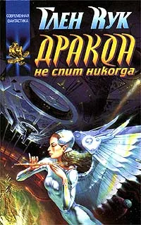 Обложка Дракон не спит никогда