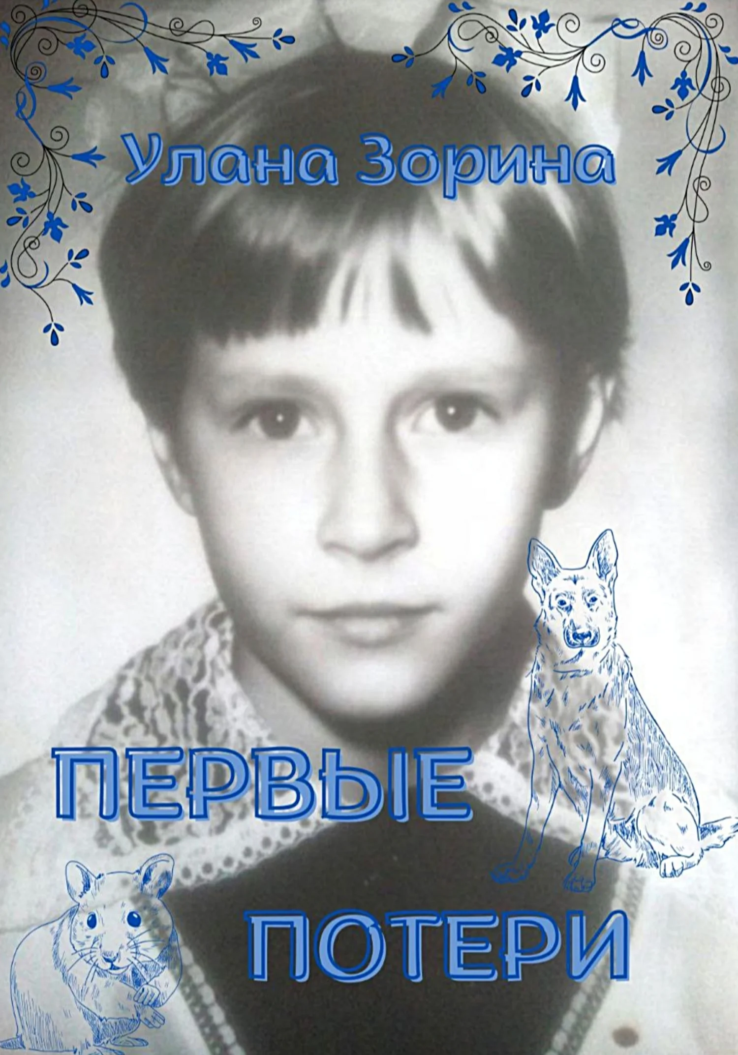 Обложка Первые потери