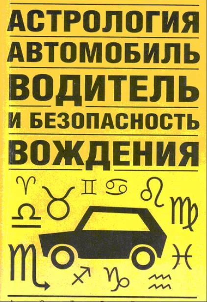Обложка Астрология, автомобиль, водитель и безопасность вождения