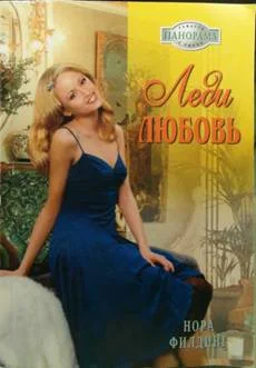 Обложка Леди Любовь