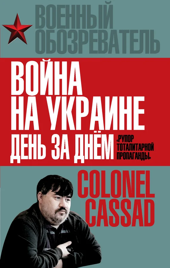 Обложка Война на Украине день за днем
