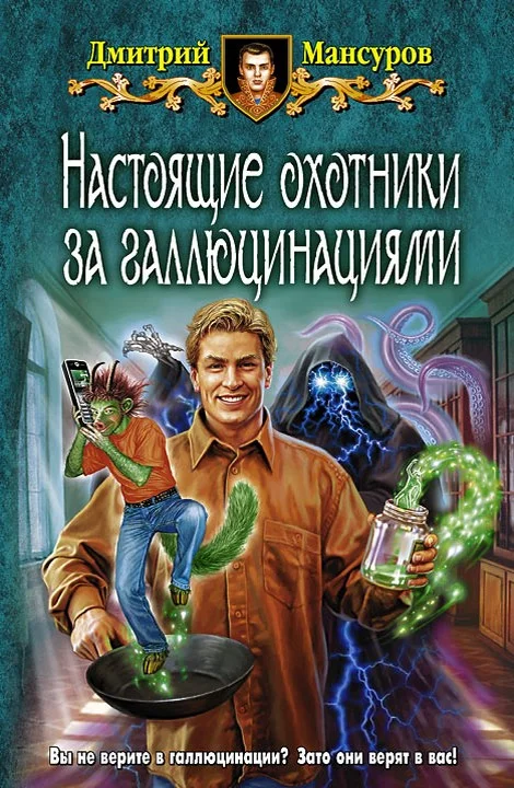 Обложка Настоящие охотники за галлюцинациями