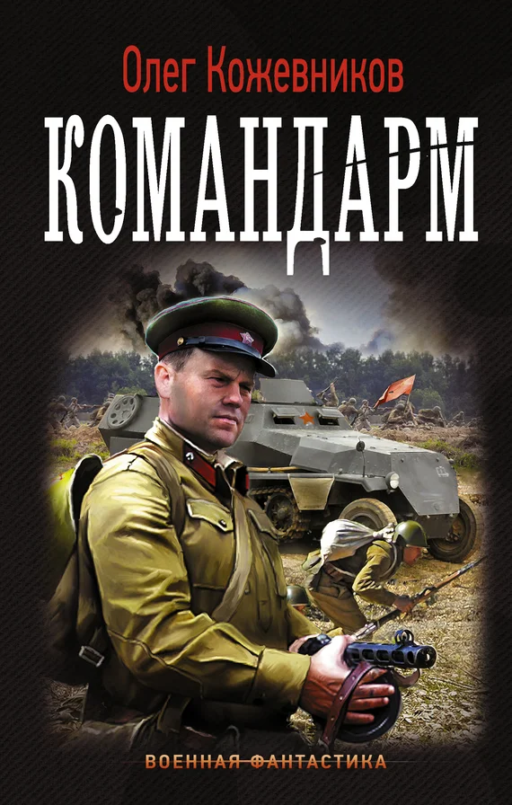Обложка Командарм