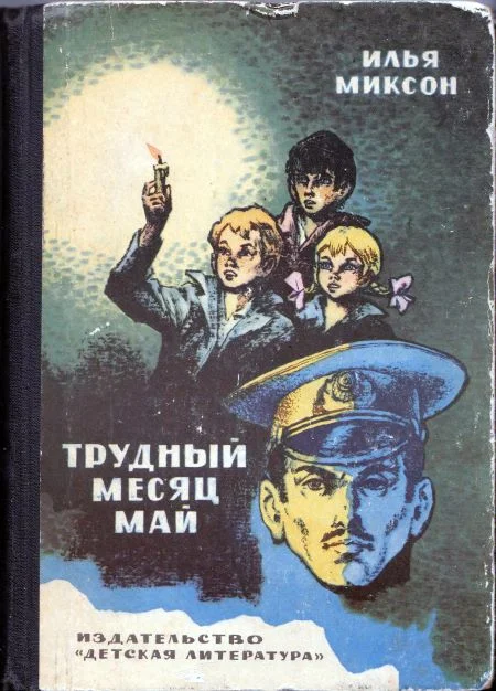 Обложка Трудный месяц май