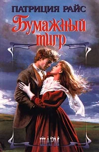 Обложка Бумажный тигр