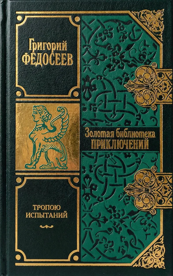 Обложка Тропою испытаний