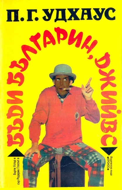 Обложка Бъди българин, Джийвс