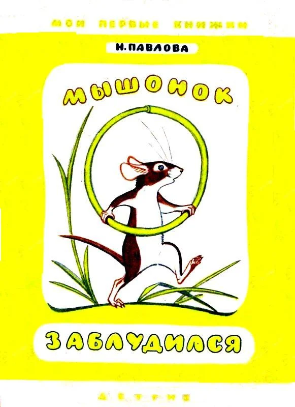 Обложка Мышонок заблудился. Нежеланный гость