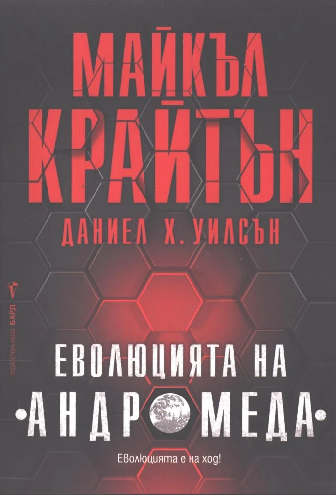 Обложка Еволюцията на Андромеда