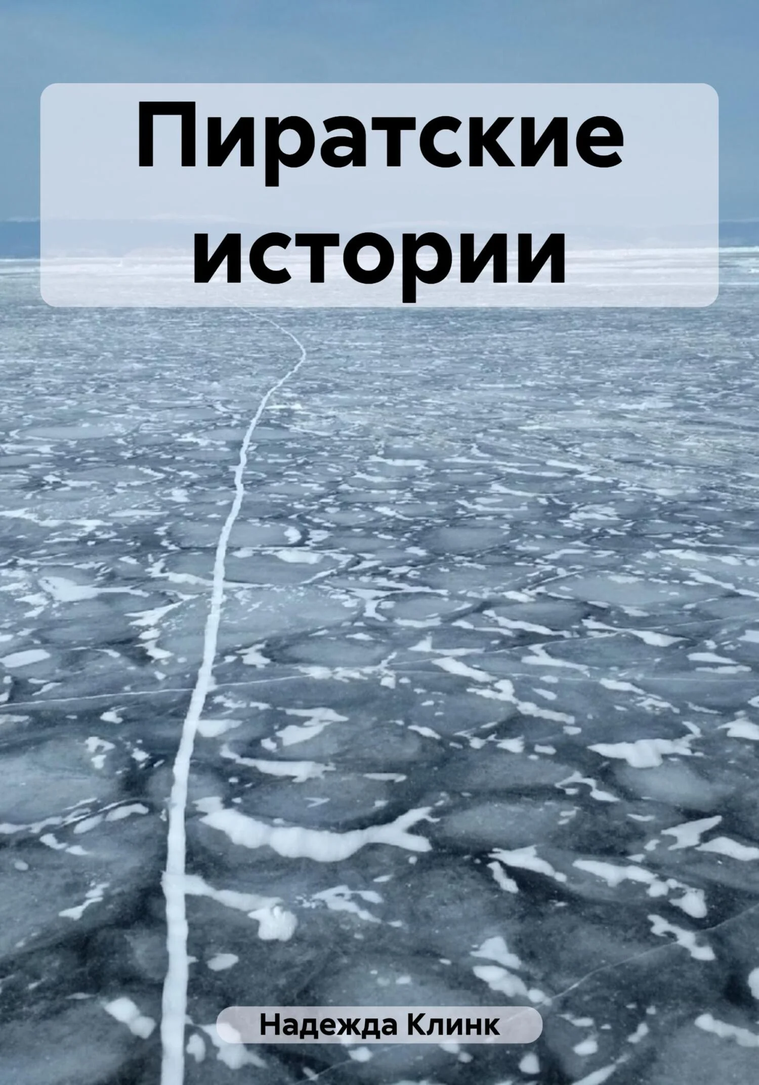 Обложка Пиратские истории