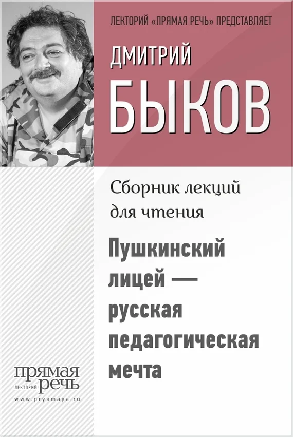 Обложка Пушкинский лицей – русская педагогическая мечта