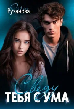 Обложка Сведу тебя с ума