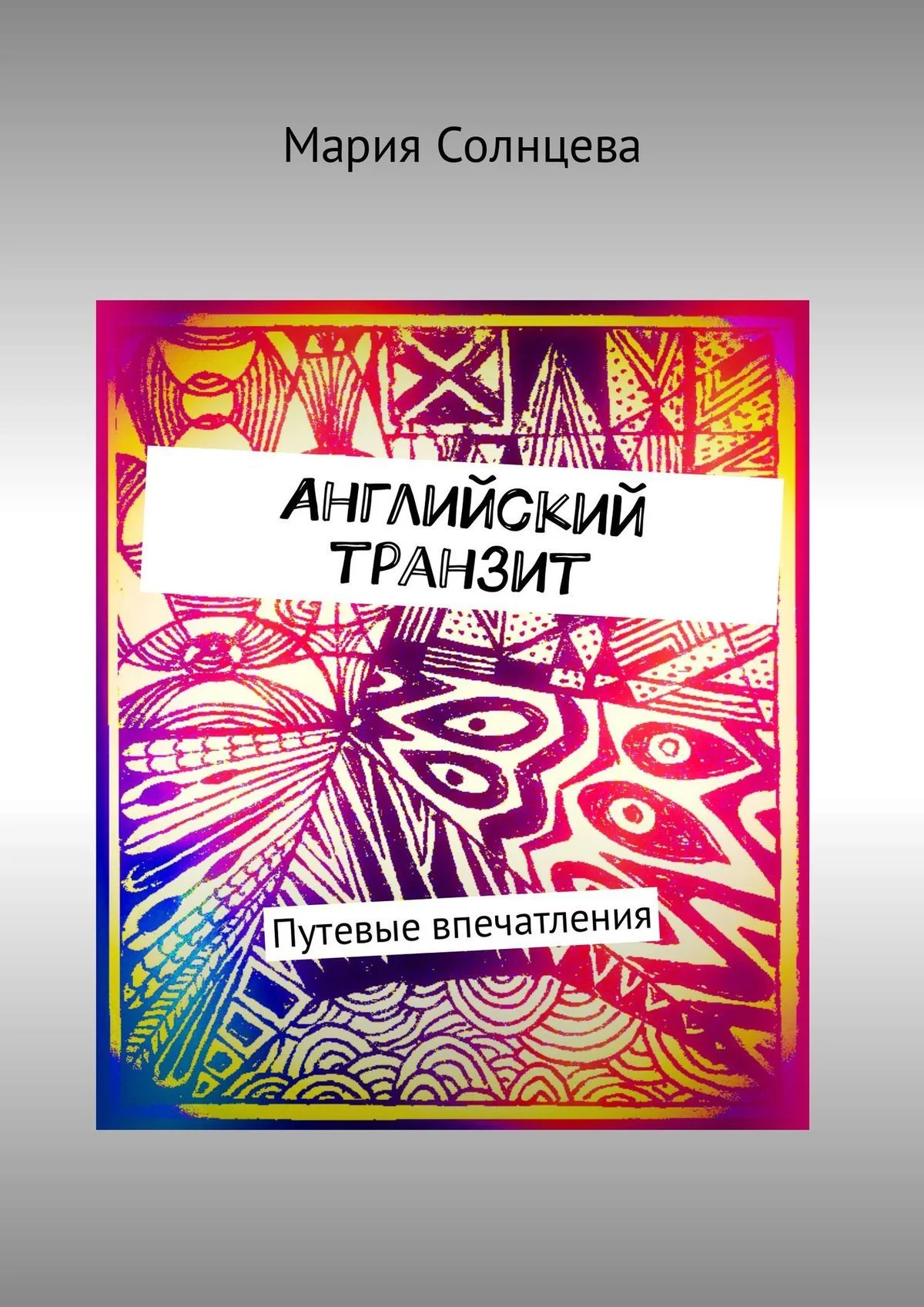 Обложка Английский транзит. Путевые впечатления