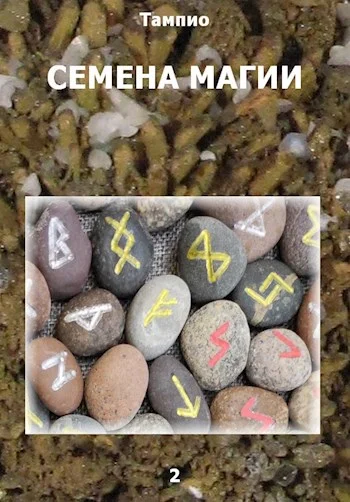 Обложка Семена магии 2