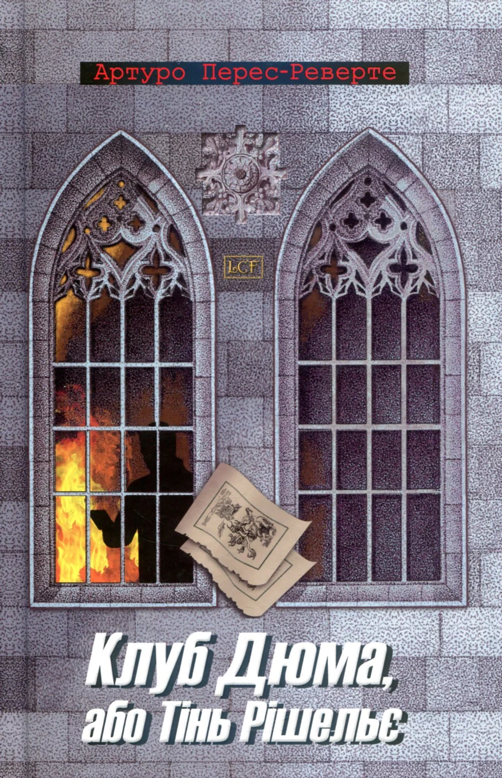 Обложка Клуб Дюма, або Тінь Рішельє