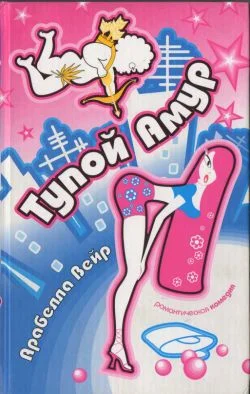 Обложка Тупой Амур