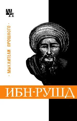 Обложка Ибн-Рушд (Аверроэс)