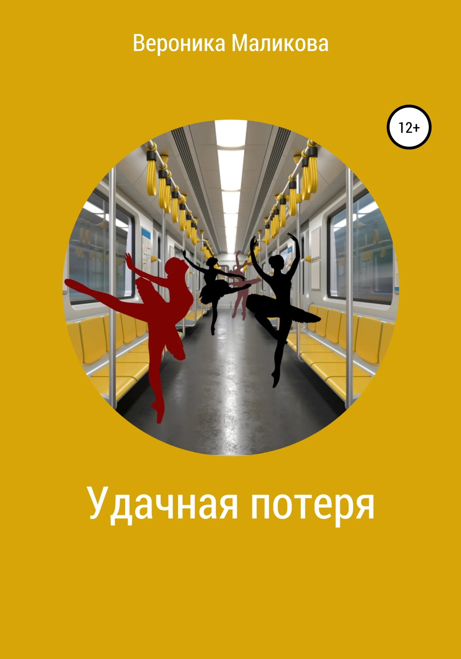 Обложка Удачная потеря