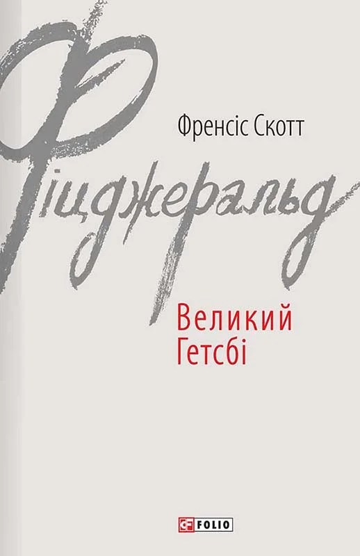 Обложка Великий Гетсбі