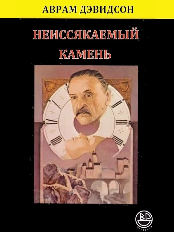 Обложка Неиссякаемый камень