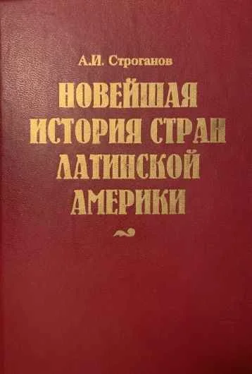 Обложка Новейшая история стран Латинской Америки