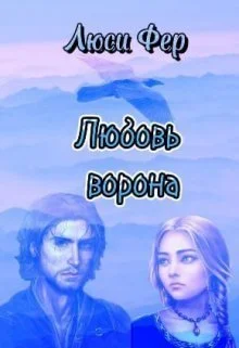 Обложка Любовь ворона
