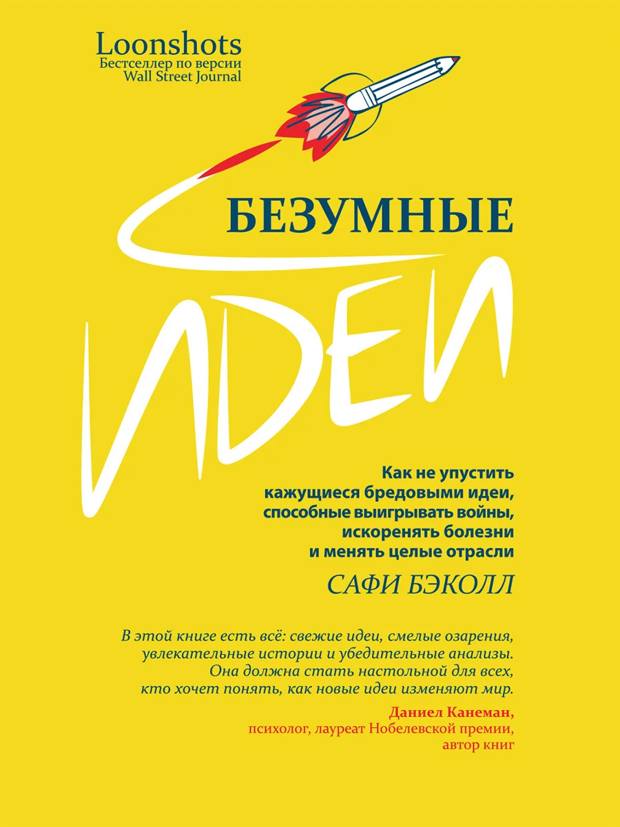 Обложка Безумные идеи. Как не упустить кажущиеся бредовыми идеи, способные выигрывать войны, искоренять болезни и менять целые отрасли