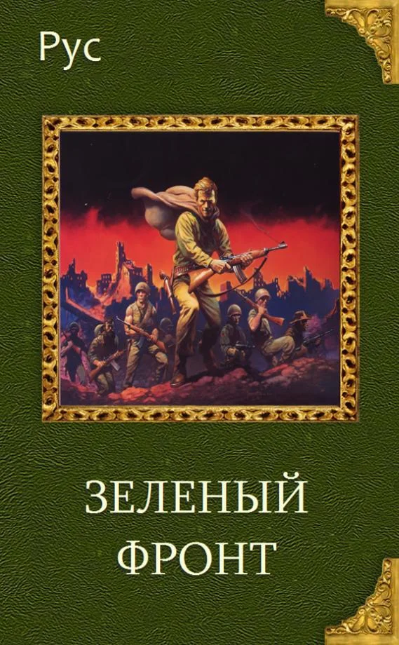 Обложка Зеленый фронт