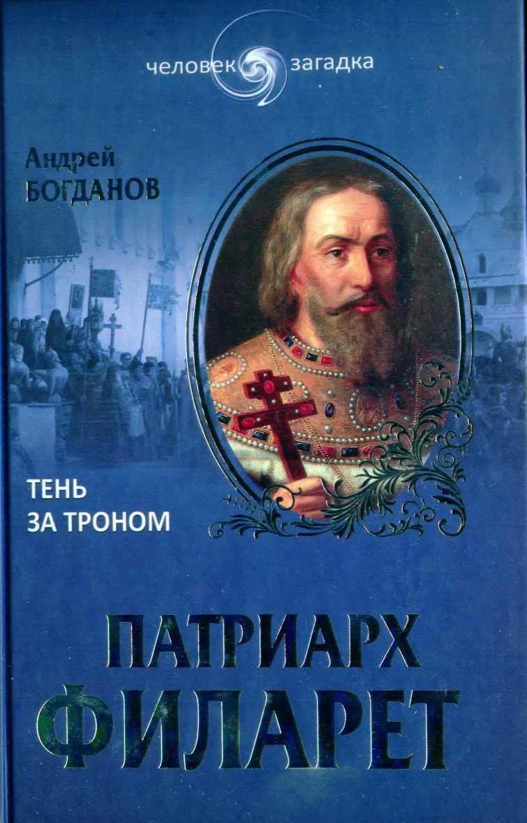 Обложка Патриарх Филарет. Тень за троном