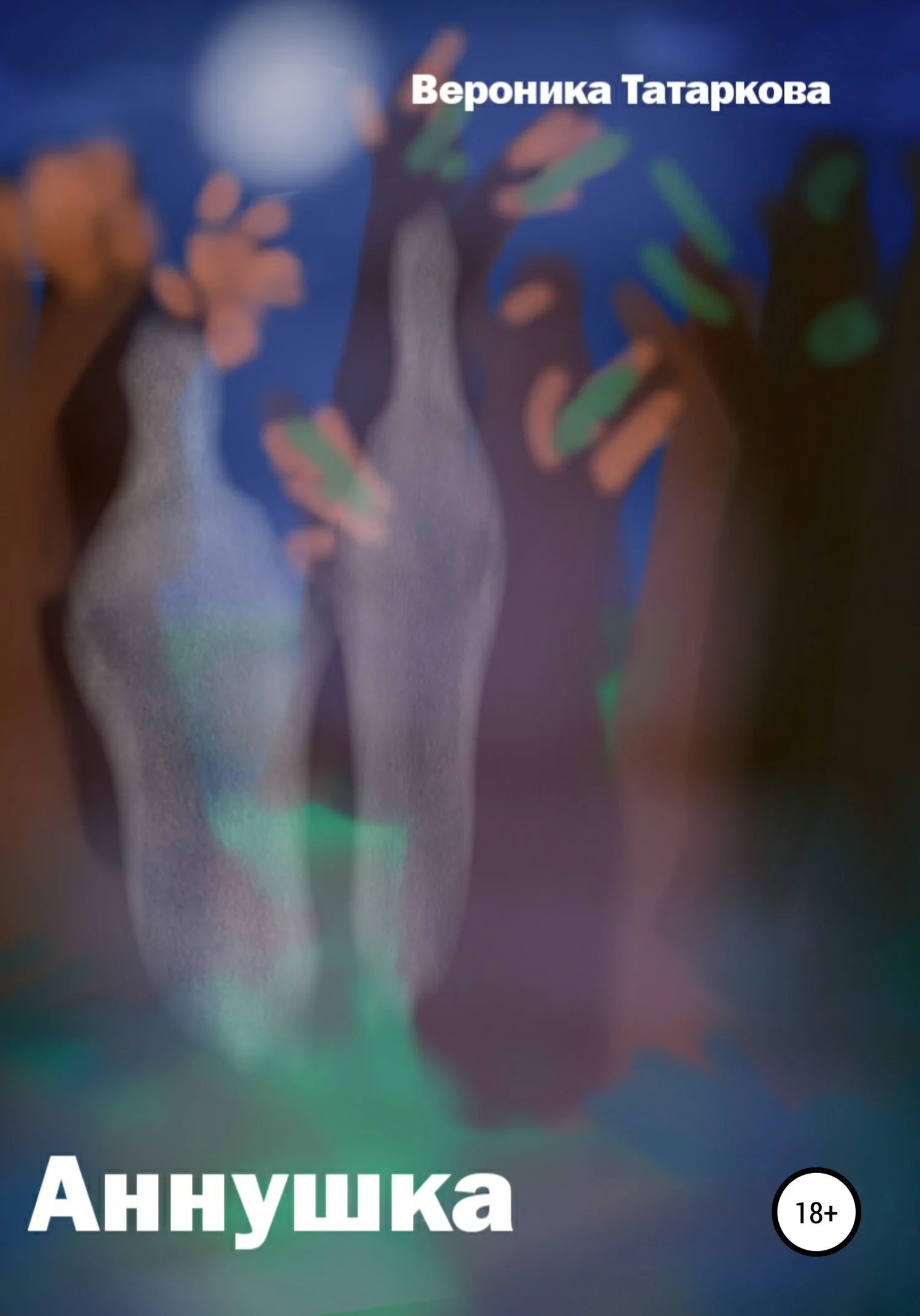 Обложка Аннушка