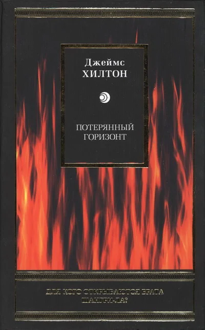 Обложка Потерянный горизонт