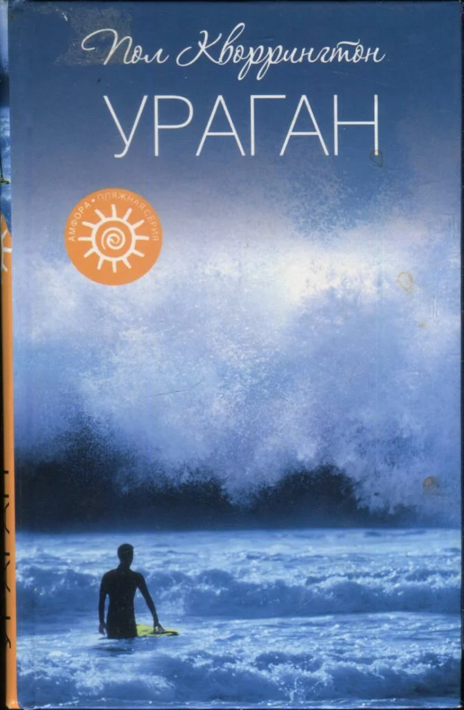 Обложка Ураган