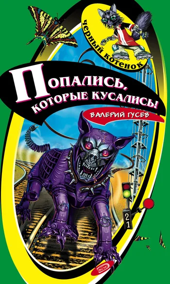 Обложка Попались, которые кусались!