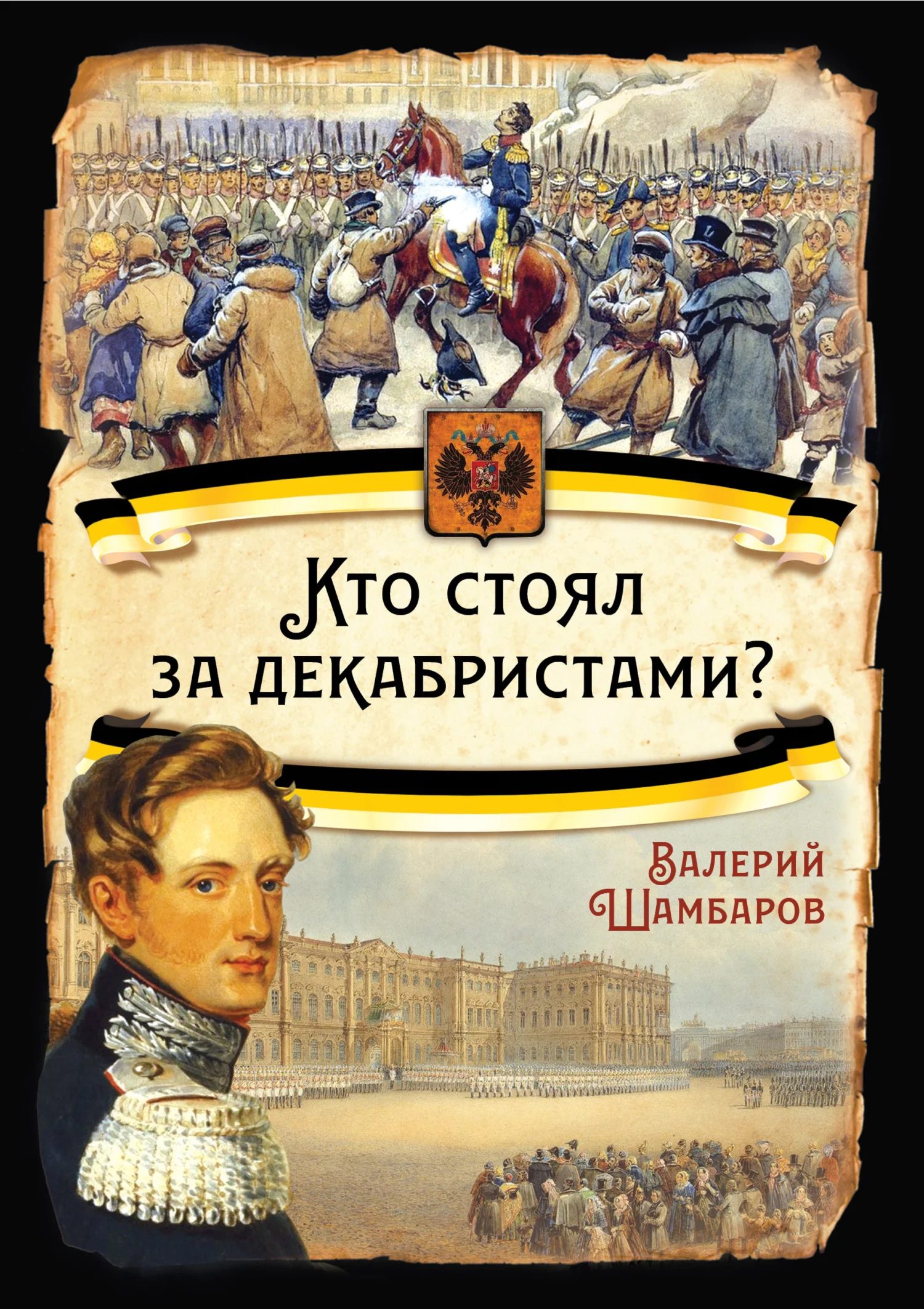 Обложка Кто стоял за декабристами